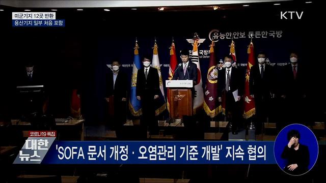 미군기지 12곳 반환···용산기지 일부 처음 포함