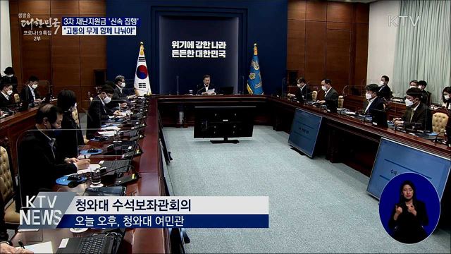 문 대통령 "3차 재난지원금 신속 집행해야"