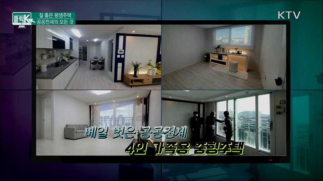 "질 좋은 평생주택" 공공전세의 모든 것 [클릭K]