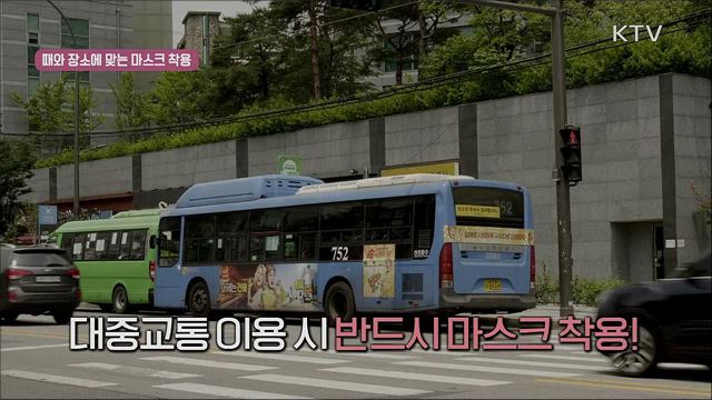 사회적 거리두기 실천 지침 - 마스크 착용 편