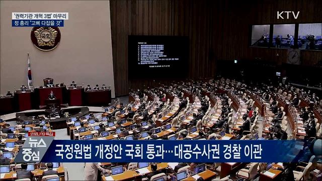 '권력기관 개혁 3법' 마무리···"고삐 다잡을 것"