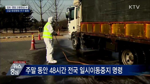 김포·영암 고병원성 AI···긴급 행정명령 추가