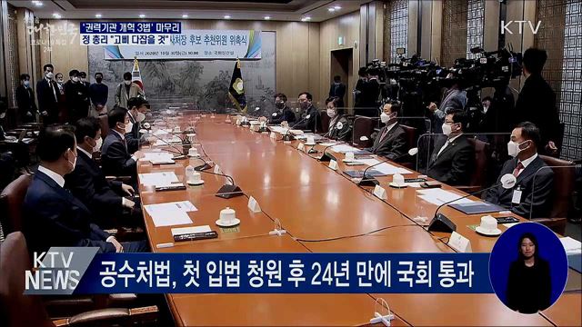 '권력기관 개혁 3법' 마무리···"고삐 다잡을 것"