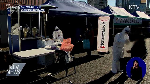 임시선별검사소 운영···'무증상 감염' 고리 끊는다