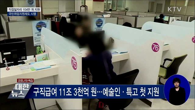 직접일자리 104만 개 지원···국민취업지원제도 시행