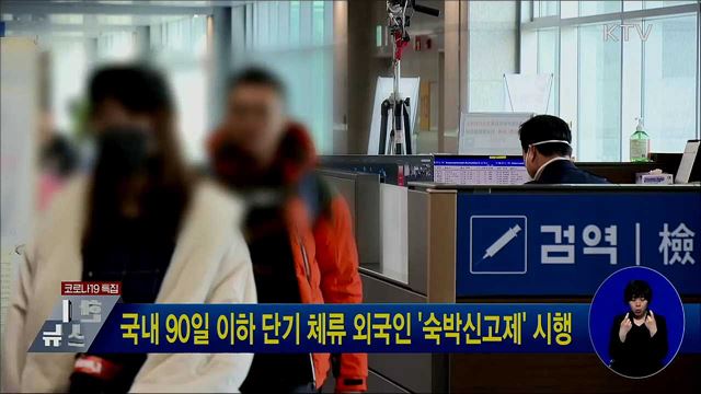 국내 90일 이하 단기 체류 외국인 '숙박신고제' 시행