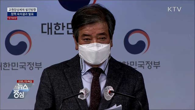 교원양성체제 발전방향 정책 집중숙의 결과