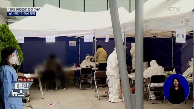 "하루 1천200명 발생 가능"···n차 전파 '차단'