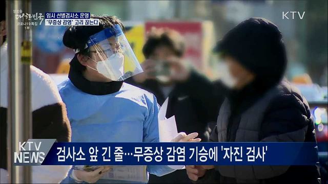 임시선별검사소 운영···'무증상 감염' 고리 끊는다