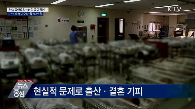 3+3육아휴직·0~1세 영아수당 신설