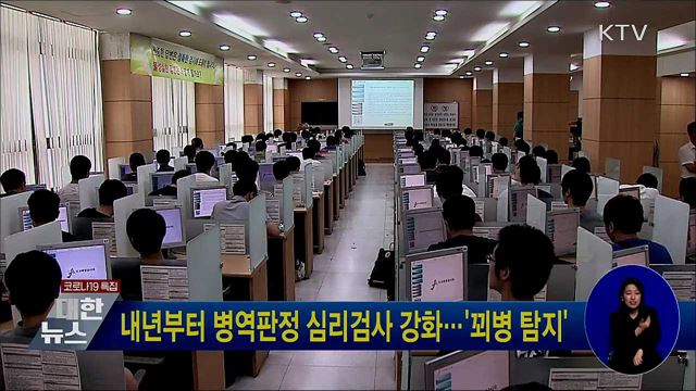 내년부터 병역판정 심리검사 강화···'꾀병 탐지'