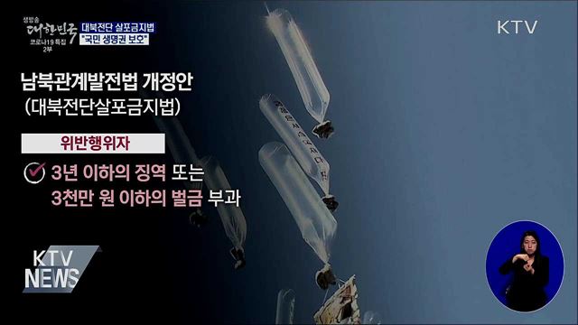 대북전단살포금지법···"국민 생명권 보호"