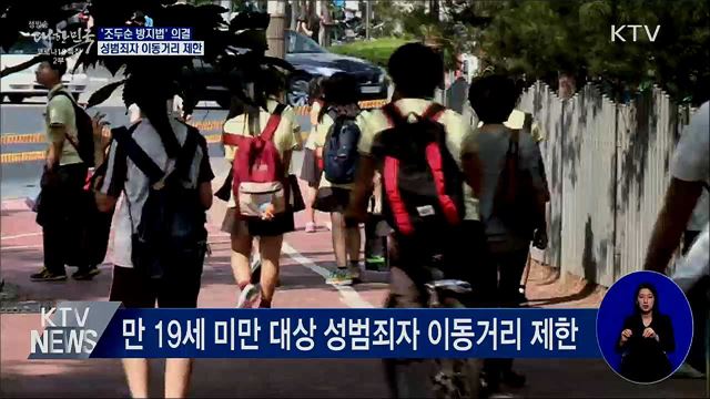 '조두순방지법' 의결···성범죄자 이동거리 제한