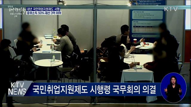 국민취업지원제도 시행···중위소득 50%·재산 3억 이하