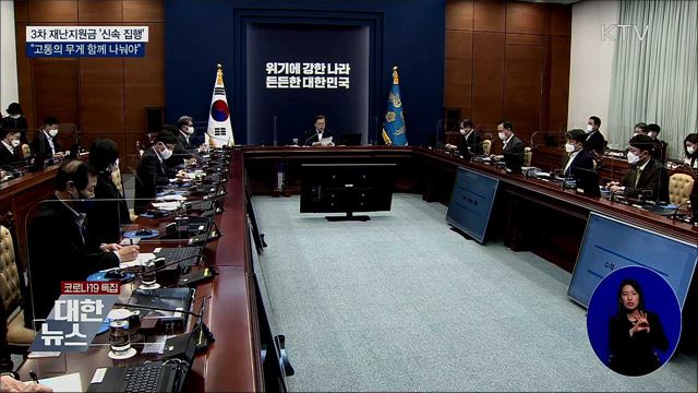 문 대통령 "3차 재난지원금 신속 집행해야"