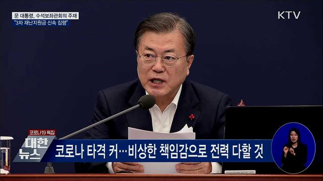 문 대통령 "3차 재난지원금 신속 집행해야" [오늘의 브리핑]