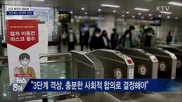 신규확진 880명···"3단계는 마지막 수단"