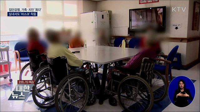 집단감염, 가족·지인 '최다'···실내에서도 '마스크'