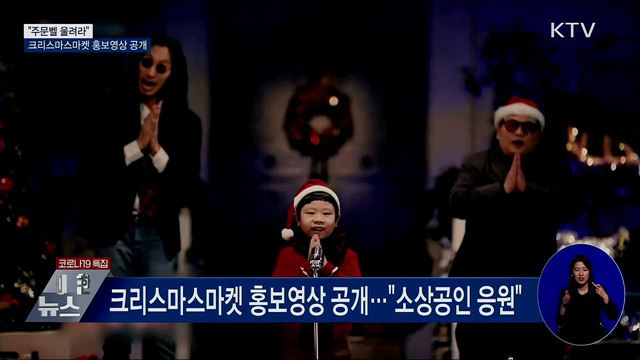 "주문벨 울려라"···크리스마스마켓 홍보영상 공개