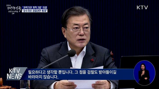 문 대통령 "공수처로 무소불위 검찰 권한 통제"
