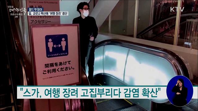 일본, 코로나 확산에 결국 '여행 장려' 중단 [월드 투데이]