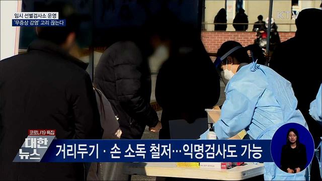 임시선별검사소 운영···'무증상 감염' 고리 끊는다