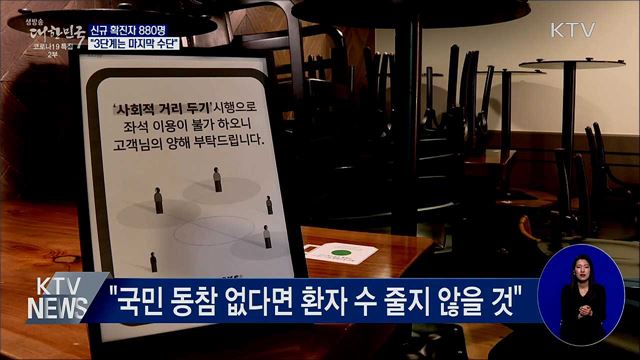 신규 확진 880명···"3단계는 마지막 수단"