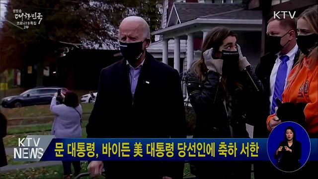 문 대통령, 바이든 美 대통령 당선인에 축하 서한