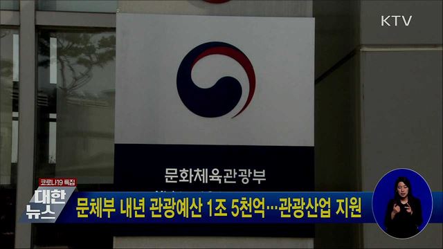 문체부 내년 관광예산 1조 5천억···관광산업 지원