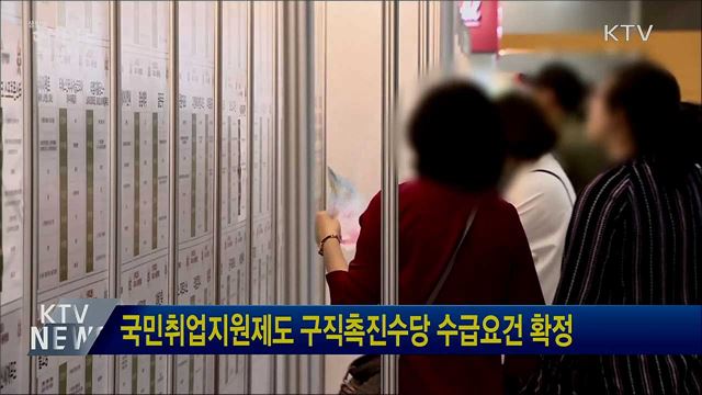 국민취업지원제도 구직촉진수당 수급요건 확정