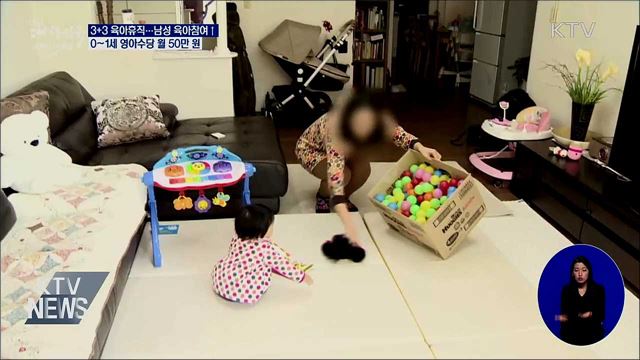 3+3육아휴직·0~1세 영아수당 신설