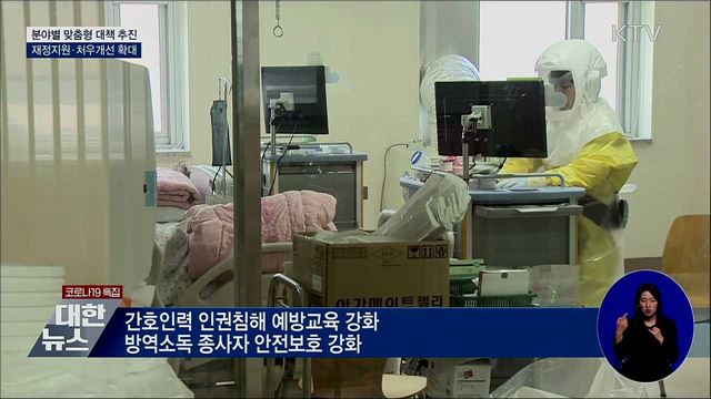 방역업무 안전기준·복지시설 교대근무 인력 확충