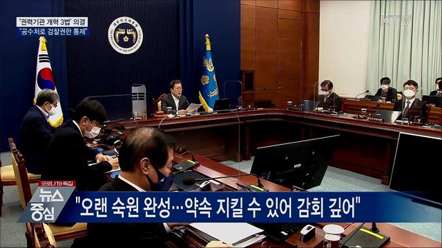 문 대통령 "공수처로 무소불위 검찰 권한 통제"