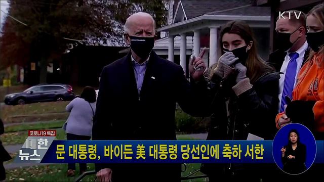 문 대통령, 바이든 美 대통령 당선인에 축하 서한