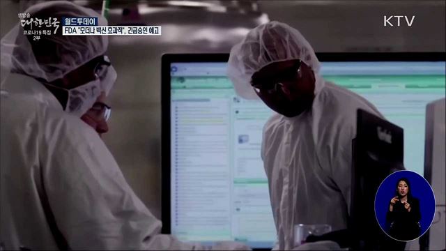 FDA "모더나 백신 효과적"···긴급승인 예고 [월드 투데이]
