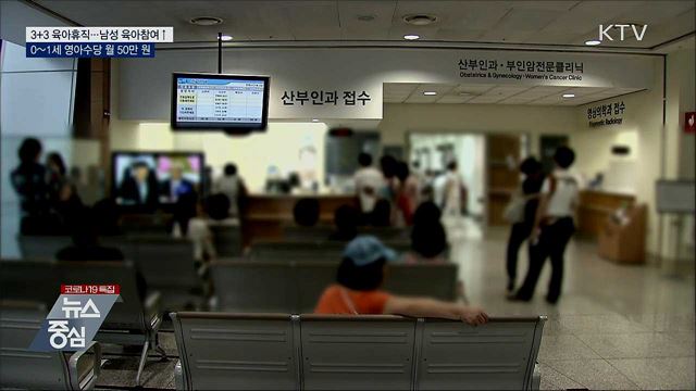 3+3육아휴직·0~1세 영아수당 신설