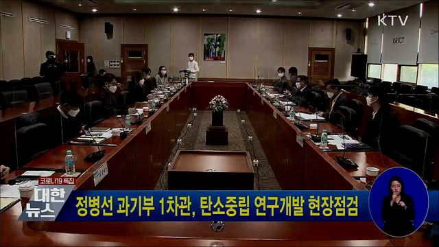 정병선 과기부 1차관, 탄소중립 연구개발 현장 점검