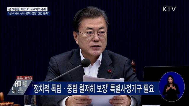 문 대통령 "공수처로 무소불위 검찰 권한 통제" [오늘의 브리핑]