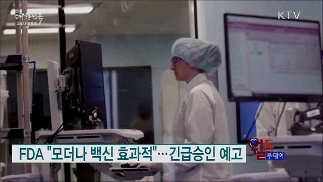 FDA "모더나 백신 효과적"···긴급승인 예고 [월드 투데이]