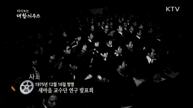 다시보는 대한늬우스 (75. 12. 16)