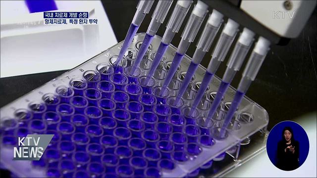 국내 치료제 개발 순항···항체치료제, 특정 환자 투약