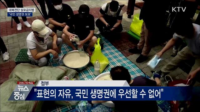 대북전단살포금지법···"국민 생명권 보호"