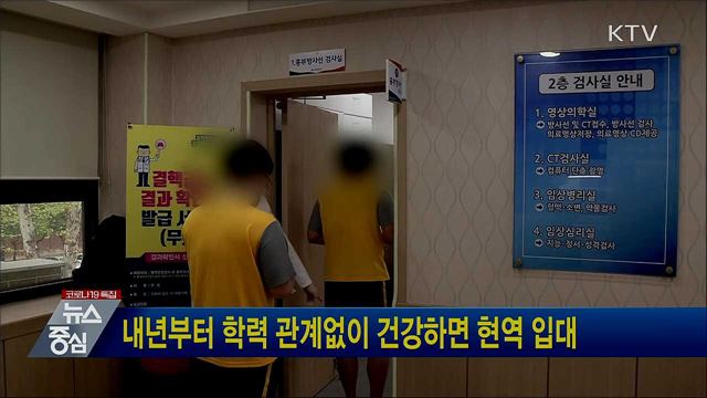 내년부터 학력 관계없이 건강하면 현역 입대