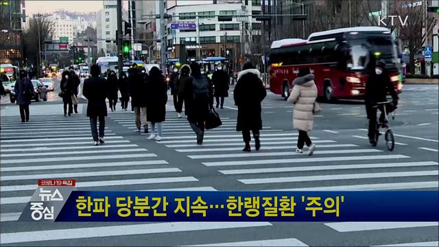 한파 당분간 지속···한랭질환 '주의'