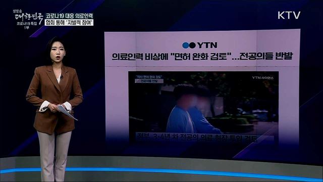 레지던트 3·4년차, 코로나19 대응에 강제 동원? [사실은 이렇습니다]