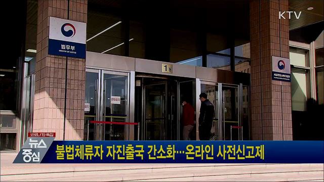 불법체류자 자진출국 간소화···온라인 사전신고제