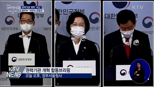 권력기관 개혁 '속도'···"국민의 검찰로"