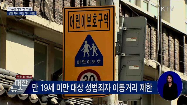 '조두순방지법' 의결···성범죄자 이동거리 제한