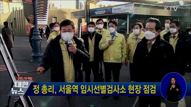 정 총리, 서울역 임시선별검사소 현장 점검