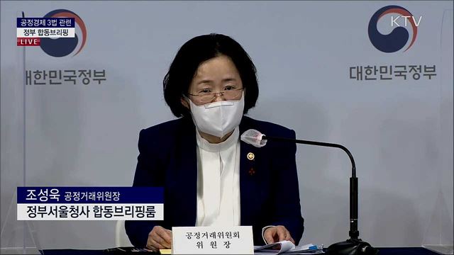 공정경제 3법 관련 정부 합동브리핑